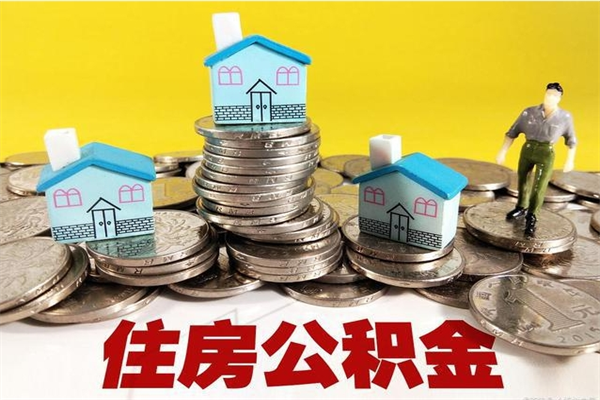 临海住房公积金可以取吗（住房公积金可以取出来嘛?）