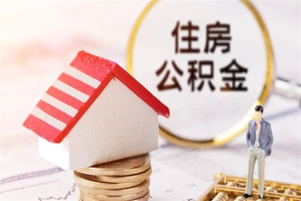 临海封存公积金取手续（封存住房公积金提取秒到账吗）