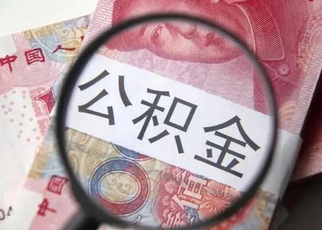 临海公积金封存提出（公积金封存提取条件是什么）