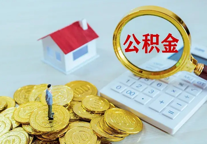 临海离职后能不能取公积金（离职后能不能取住房公积金）